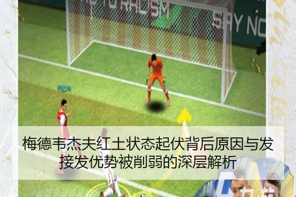 梅德韦杰夫红土状态起伏背后原因与发接发优势被削弱的深层解析